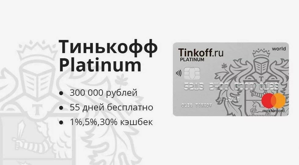 Кредитная карта банка тинькофф платинум