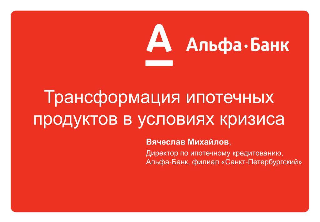 Ипотека альфа-банка без поручителей в москве: онлайн оформление ипотечных кредитов в 2021 году