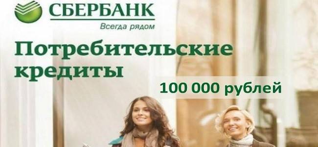 Кредит 100000 рублей наличными - топ 10 банков