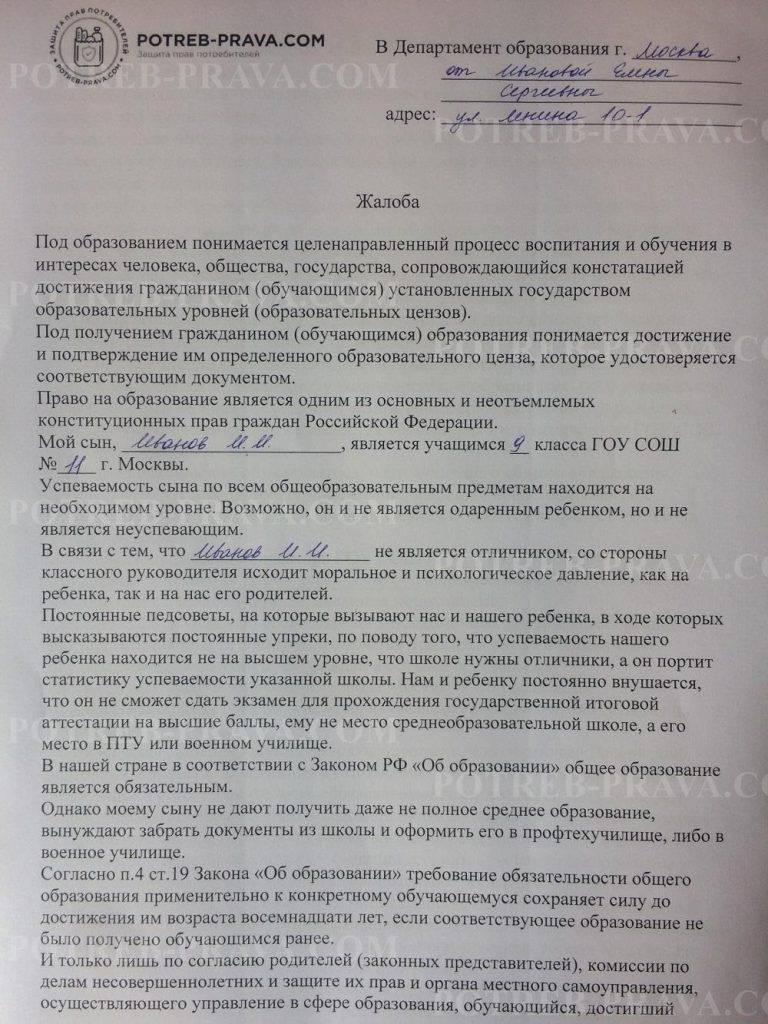 Жалоба в министерство образования на школу образец заполнения