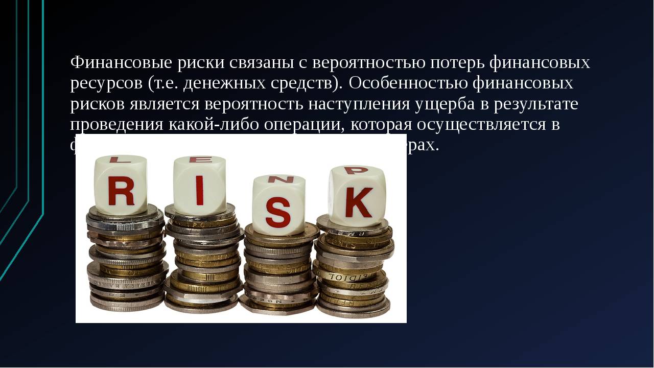 Оценить финансовые риски