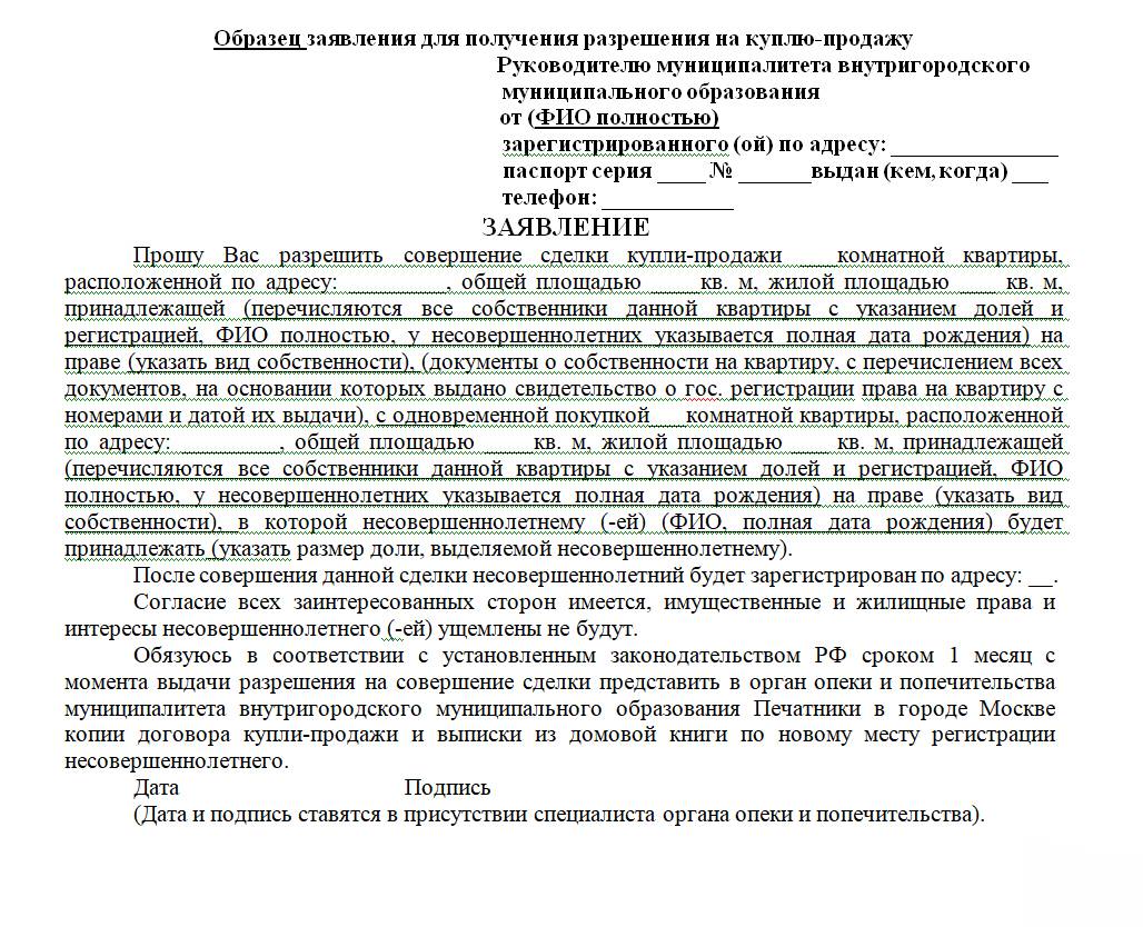 Заявление на предварительную опеку над ребенком образец и бланк