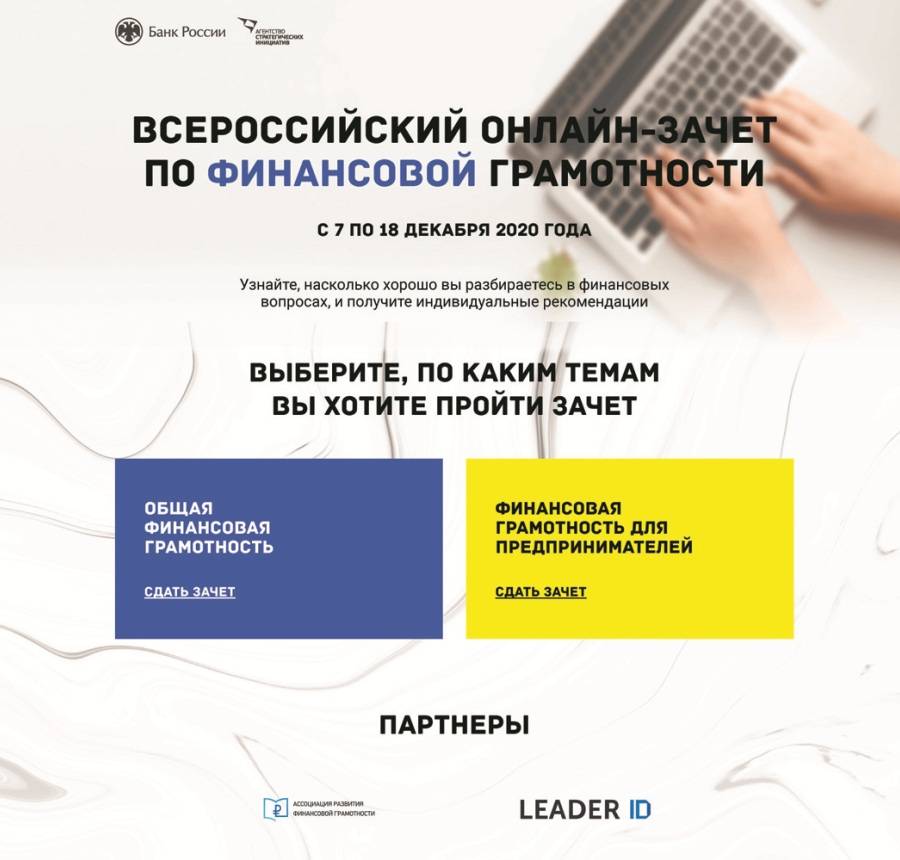 Ответы на всероссийский онлайн-зачет по финансовой грамотности 2020 часть 1 (общая финансовая грамотность)