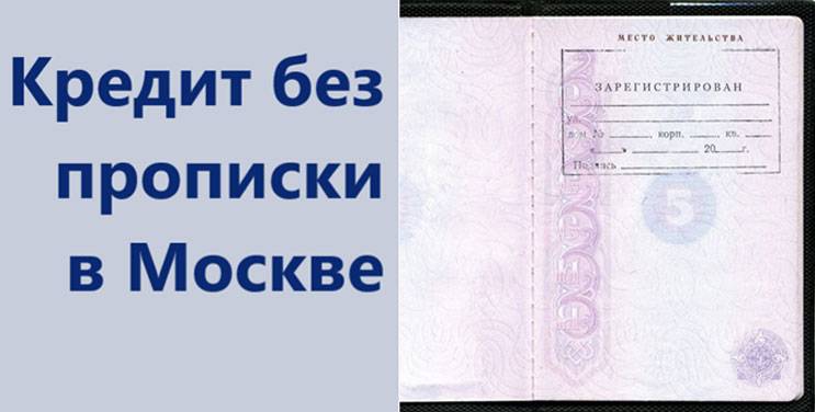 Кредит без постоянной прописки в паспорте: топ 15 банков в москве