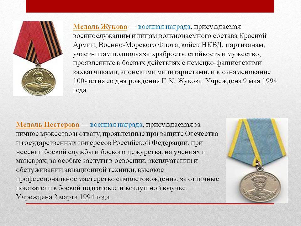 Каждая награда это. Медаль Жукова льготы. Медаль Жукова статут награды. Медаль Нестерова и Жукова.