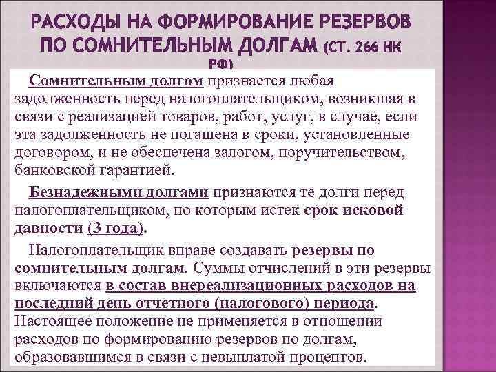 Учетная политика резерв по сомнительным долгам в бухгалтерском учете образец