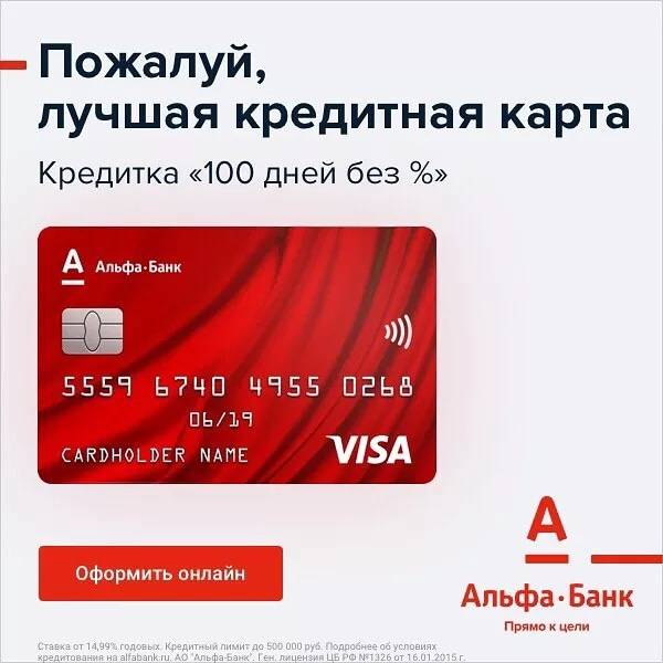Кредитная карта альфа-банка: оформить онлайн заявку