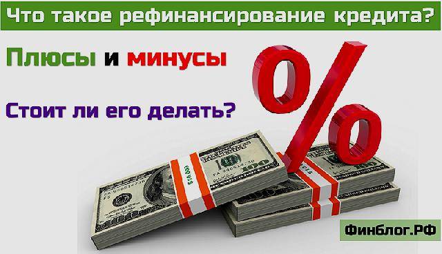 Рефинансирование кредита наличными в москве – рейтинг выгодных предложений