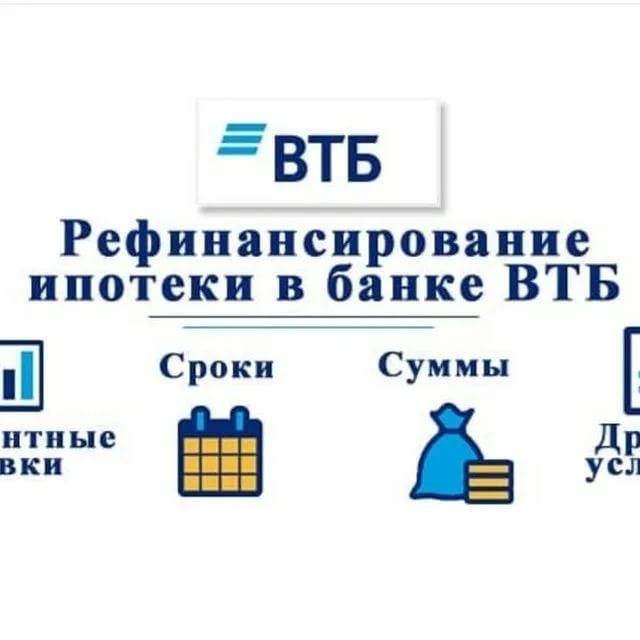 Рефинансирование кредита от банка «втб»: условия перекредитования для физических лиц, ставки, онлайн расчет в красногорске