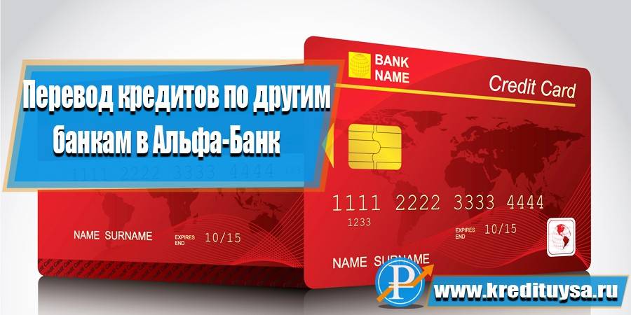 Рефинансирование кредитов от альфа-банка в пушкино