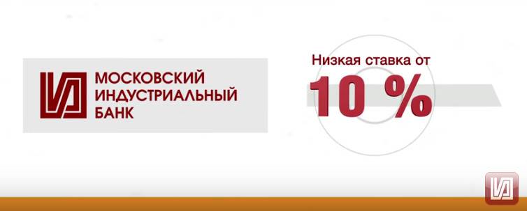 Московский индустриальный банк: потребительские кредиты и кредиты наличными
