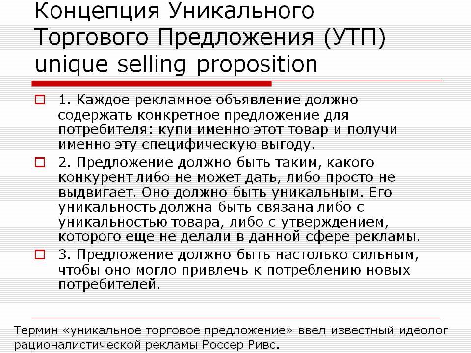 Утп в маркетинге: что это такое, как составить уникальное торговое предложение | kadrof.ru