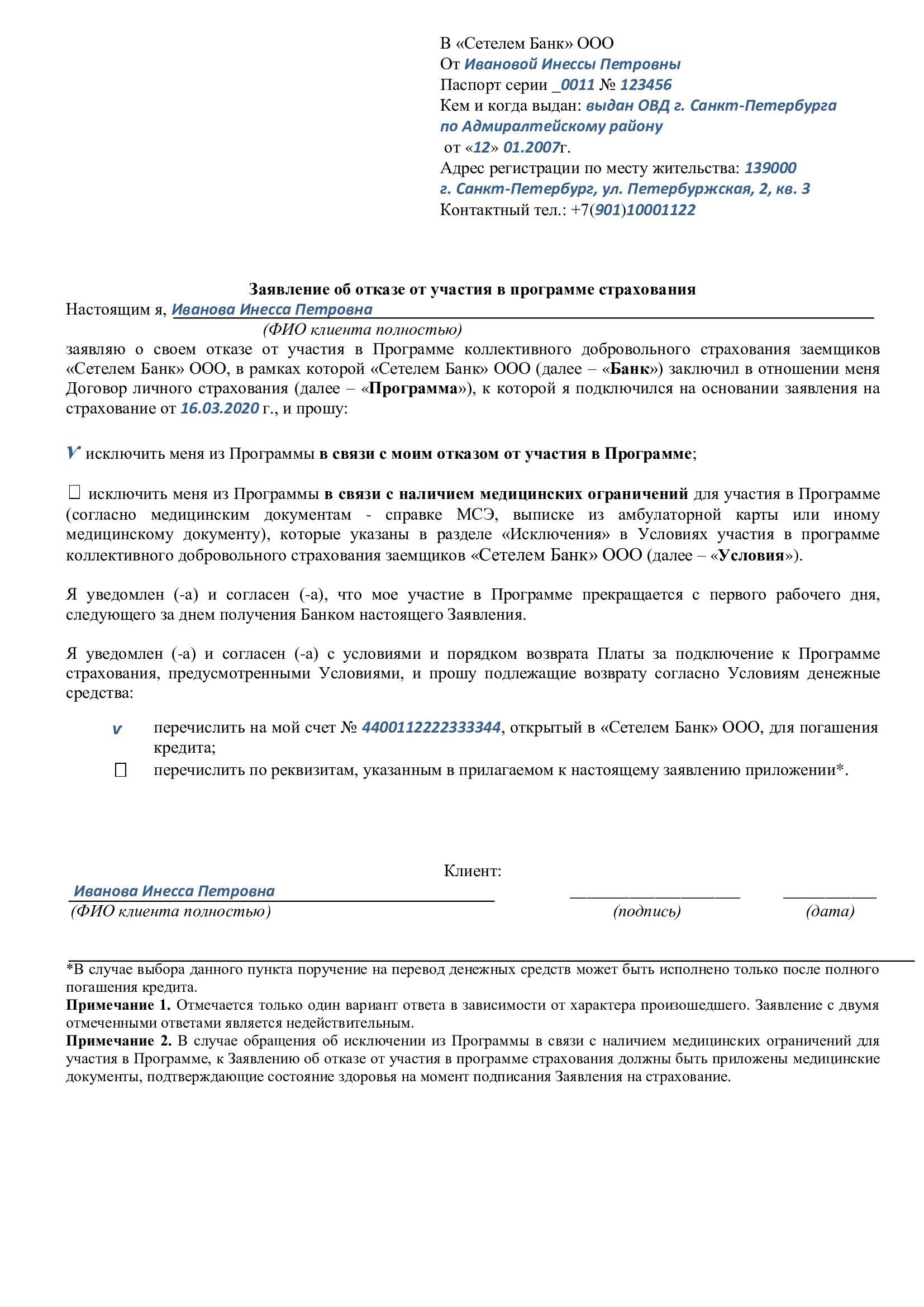 Заявление на возврат страховки по автокредиту образец