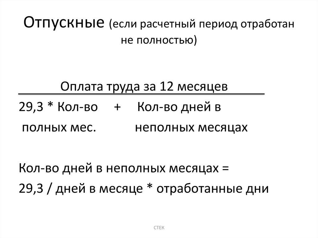 Размер отпуска. Формула расчета отпускных. Расчетное количество дней для расчета отпуска. Как рассчитываются отпускные за неполный год. Формула подсчета отпускных дней.