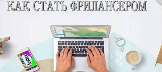 Как стать фрилансером? руководство для успешного старта