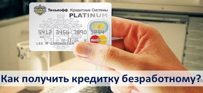 10 лучших кредитных карт для безработных - тарифы 2021, онлайн заявка, условия, отзывы