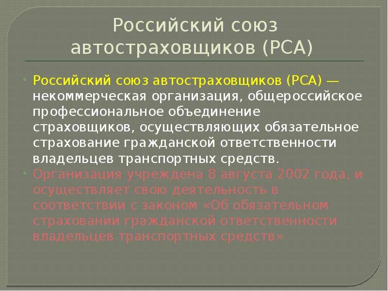 Российский союз автостраховщиков (рса): роль, задачи и функции