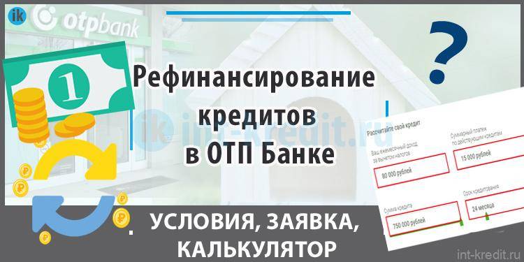 Онлайн заявка на рефинансирование кредита в ОТП Банке
