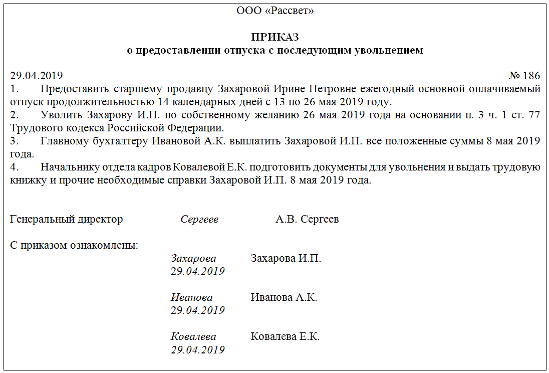 Образец заявления об отпуске с последующим увольнением по собственному желанию