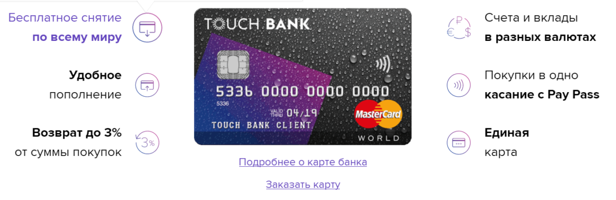 Карта touch. Touch Bank. Кредитная карта. Touch Bank карта. Карта точка банк.