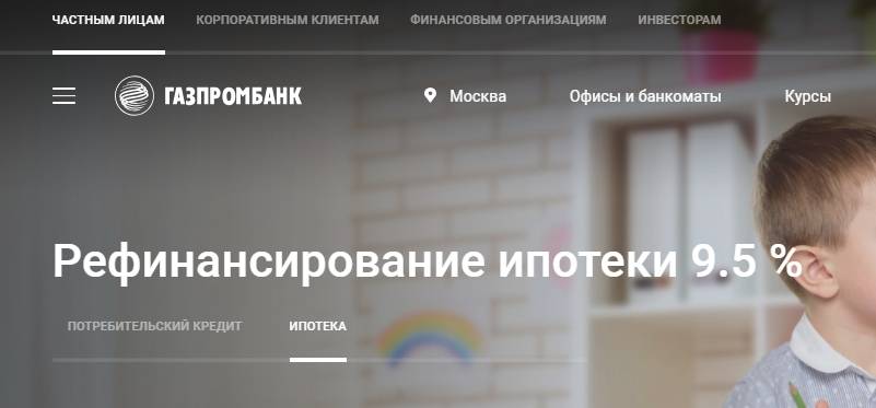 Ипотека «простое рефинансирование» газпромбанка - действие предложения завершено 02.10.2019