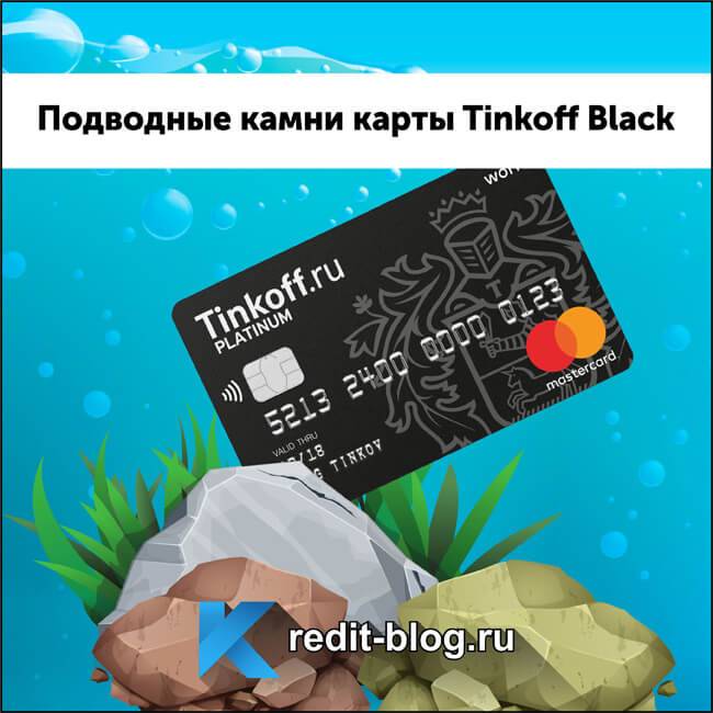 Подводные камни кредитной карты тинькофф - вся правда