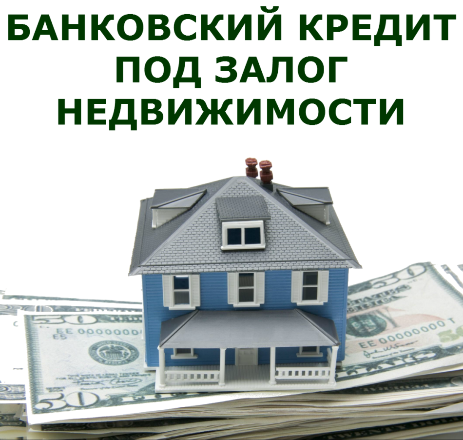 Где получить кредит под залог квартиры в москве — 6 банков с выгодными условиями + процесс получения займа