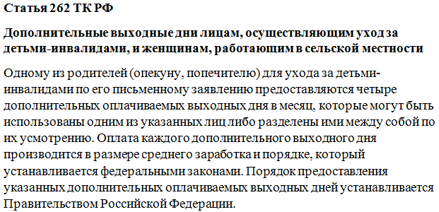 Положен ли день. Ст 262 трудового кодекса. Ст.262.2 ТК РФ. Статья 262 ТК РФ. 262 Статья ТК РФ дети.