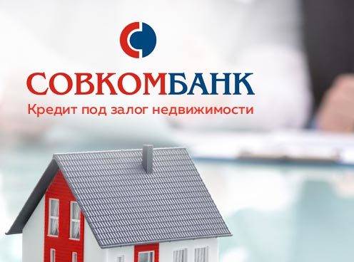 Условия по кредиту под залог недвижимости в Совкомбанке