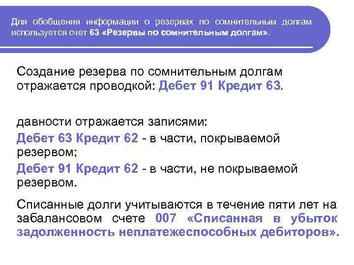 Учетная политика резерв по сомнительным долгам в бухгалтерском учете образец