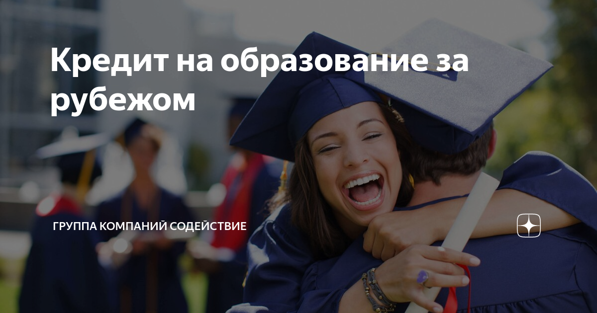 Кредиты на образование за рубежом - статьи - dengimsk.ru