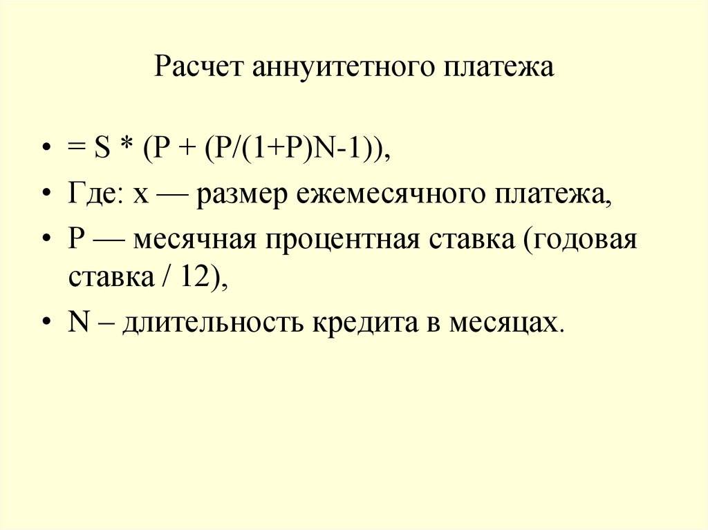 Как рассчитываются аннуитетные платежи по кредиту