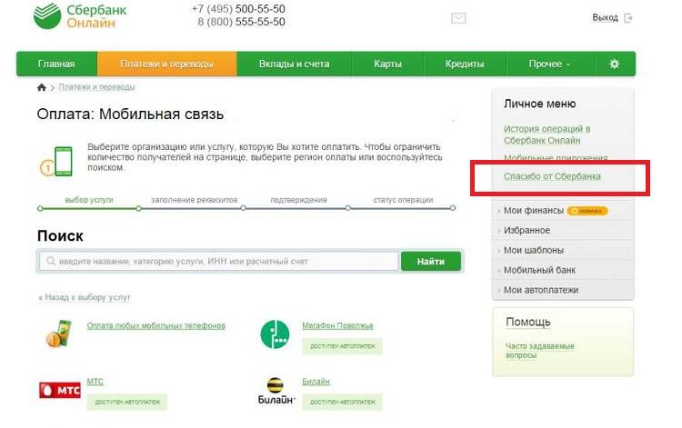 Как подключить бонусы спасибо от сбербанка?