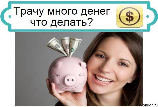 9 признаков того, что твоей девушке нужны от тебя только деньги | brodude.ru