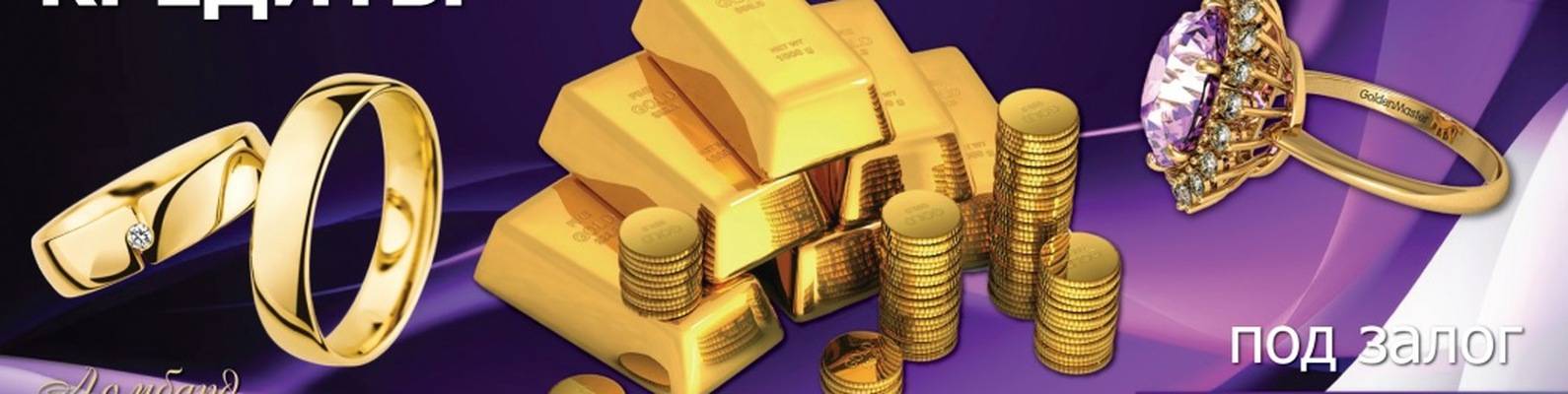 Кредит под залог золота: берем заем в ломбарде