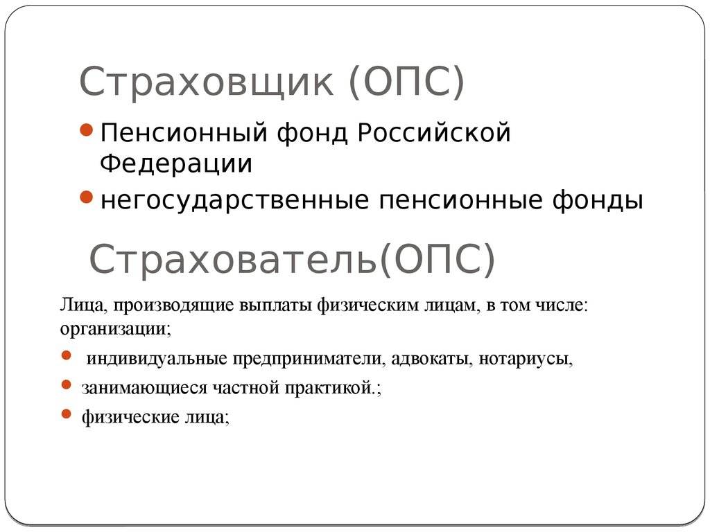 Обязательное пенсионное страхование в российской федерации: что это такое, принципы и субъекты