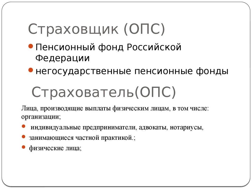 Страхователи пенсионного страхования. Пенсионный фонд в системе обязательного пенсионного страхования. Страхователями по обязательному пенсионному страхованию являются. Обязательное пенсионное страхование (ОПС). Страховщик в системе обязательного пенсионного страхования.