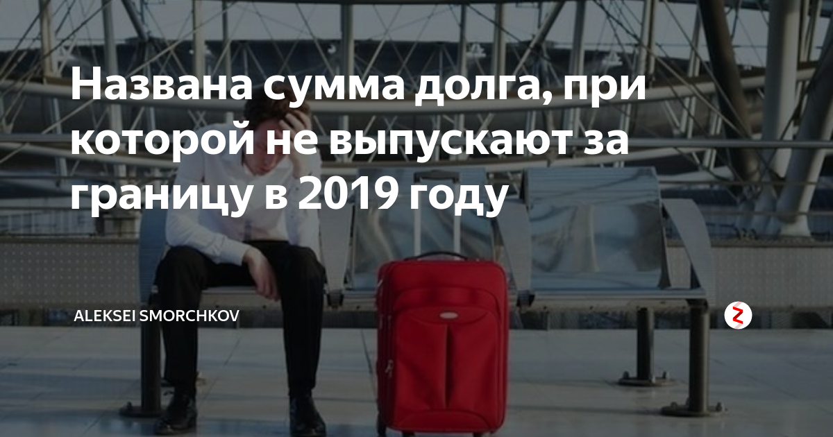 С каким долгом не выпускают за границу. При какой задолженности не выпускают за границу в 2021. При каком долге не выпускают за границу. При какой сумме задолженности не выпускают за границу. За какую сумму долга не выпустят за границу.