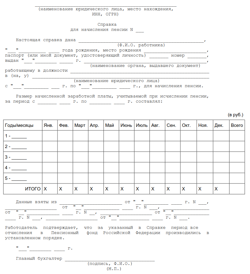 Образец справки о зарплате в пенсионный фонд для начисления пенсии