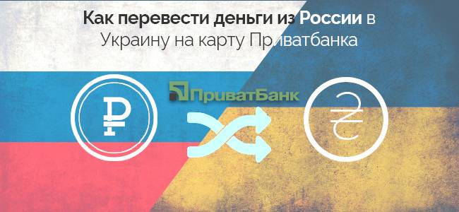 Как перевести деньги в украину из россии на карту, через вестерн юнион, через сбербанк