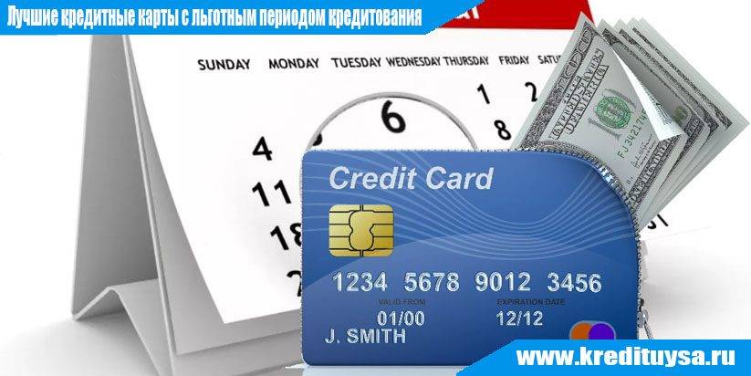 Кредитные карты с льготным периодом, лучшие кредитки с большим льготным периодом ​​2022 года