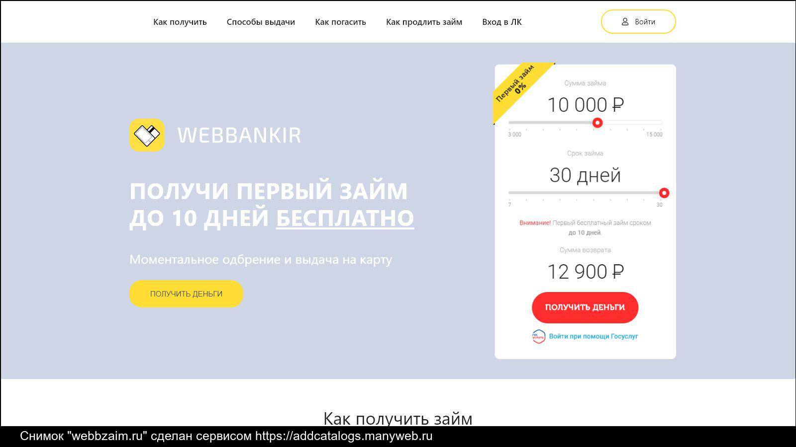 Веббанкир (webbankir.com) — взять займ на карту в мфк "вэббанкир": онлайн заявка, личный кабинет, условия мфо