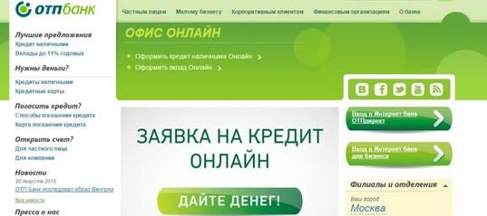 Онлайн-заявка на потребительский кредит без поручителей в отп банке