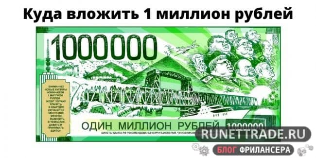 Куда выгодно вложить 1 млн. рублей