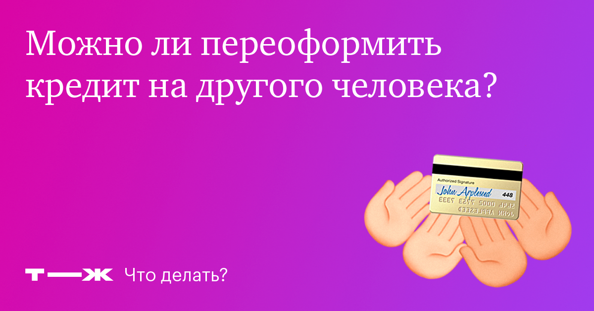 Можно ли ипотеку переоформить на другого человека и как в 2022 г