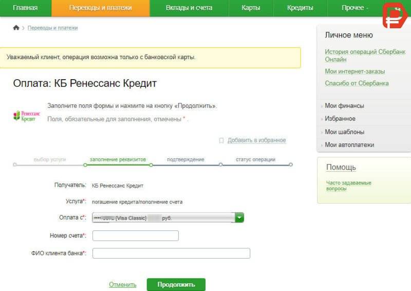 Оплата кредита русского стандарта с помощью сбербанк онлайн. подробное руководство, обзор других способов оплаты