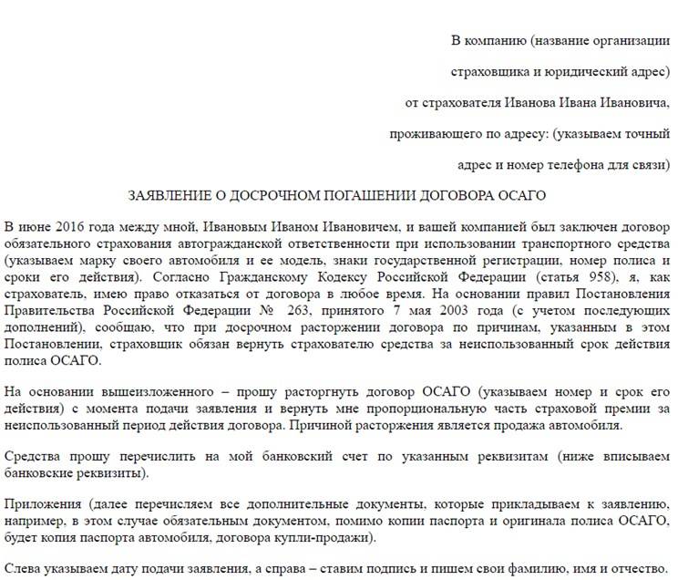 Образец заявления на расторжение осаго при продаже автомобиля