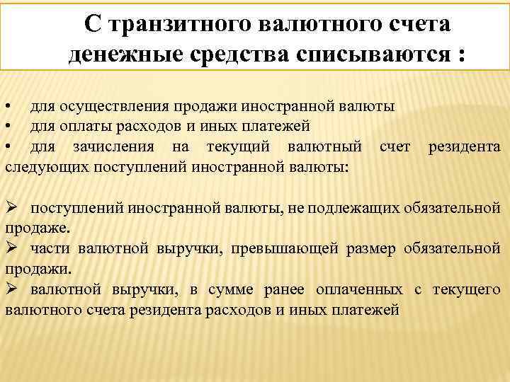 Примеры валютных счетов. Транзитный валютный счет. Транзитный счет пример. Текущий и транзитный валютные счета. Транзитный валютный счет и текущий валютный счет.