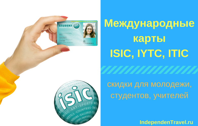 Что такое международный студенческий билет isic и как он помогает в путешествиях