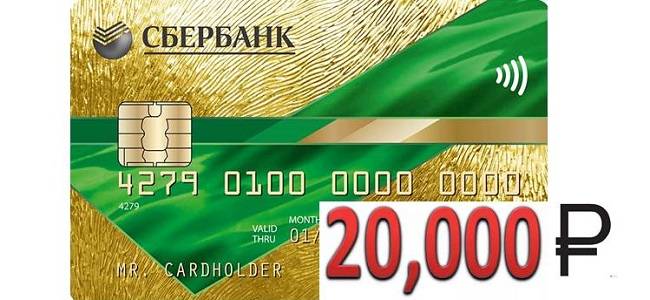 Кредитная карта сбербанка на 20 тысяч рублей